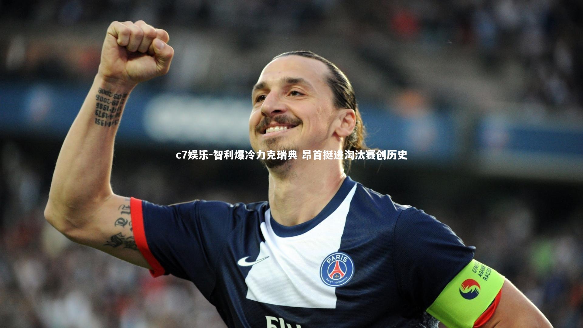 智利爆冷力克瑞典 昂首挺进淘汰赛创历史