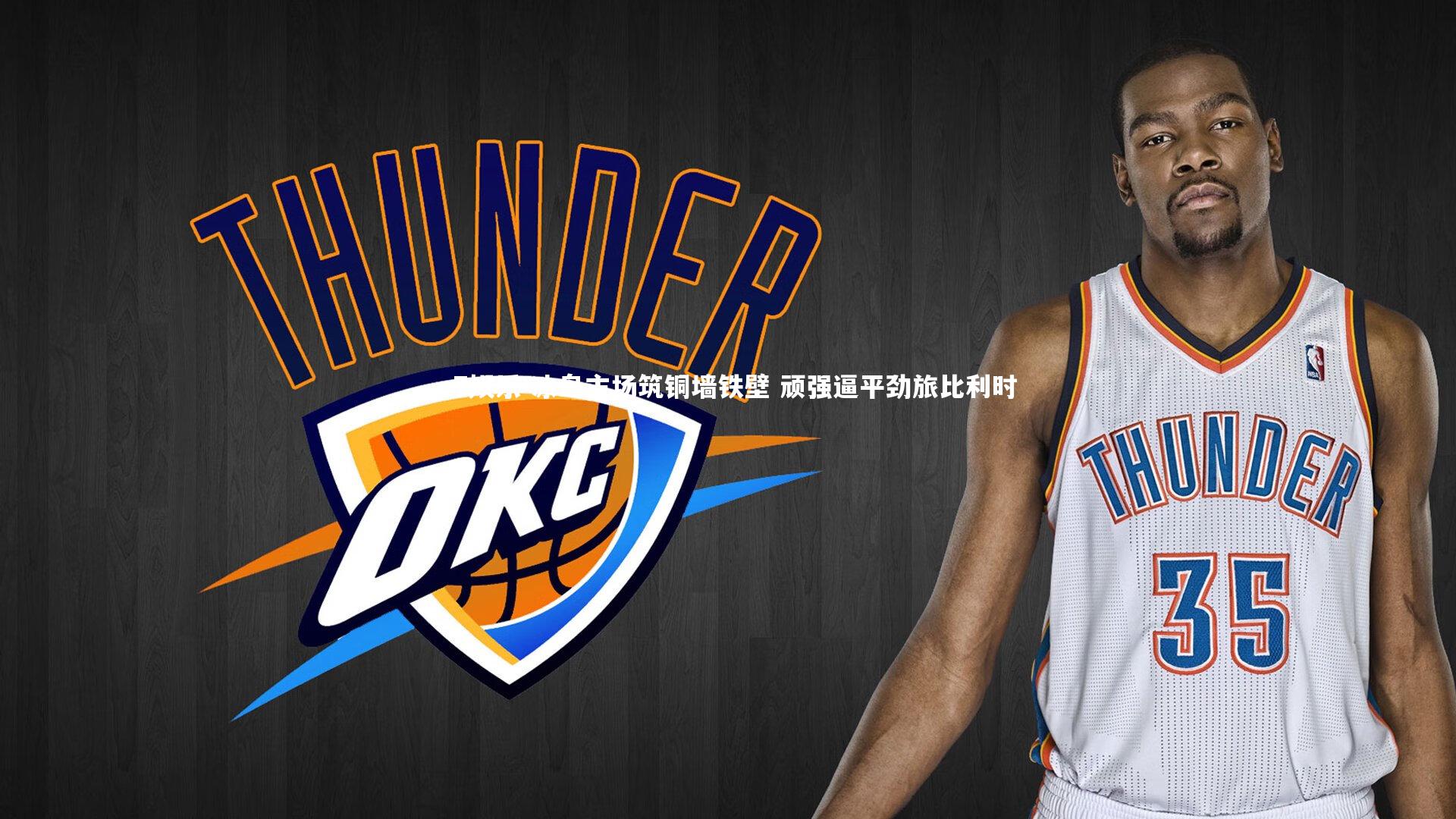 冰岛主场筑铜墙铁壁 顽强逼平劲旅比利时