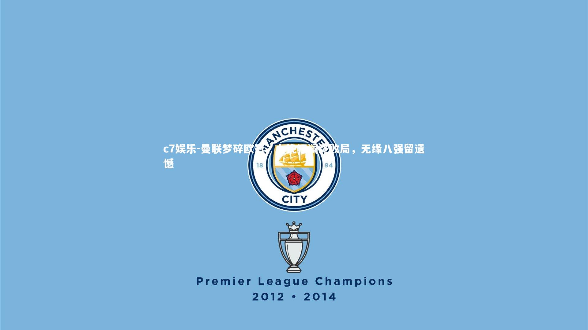 曼联梦碎欧冠，力挽狂澜终败局，无缘八强留遗憾