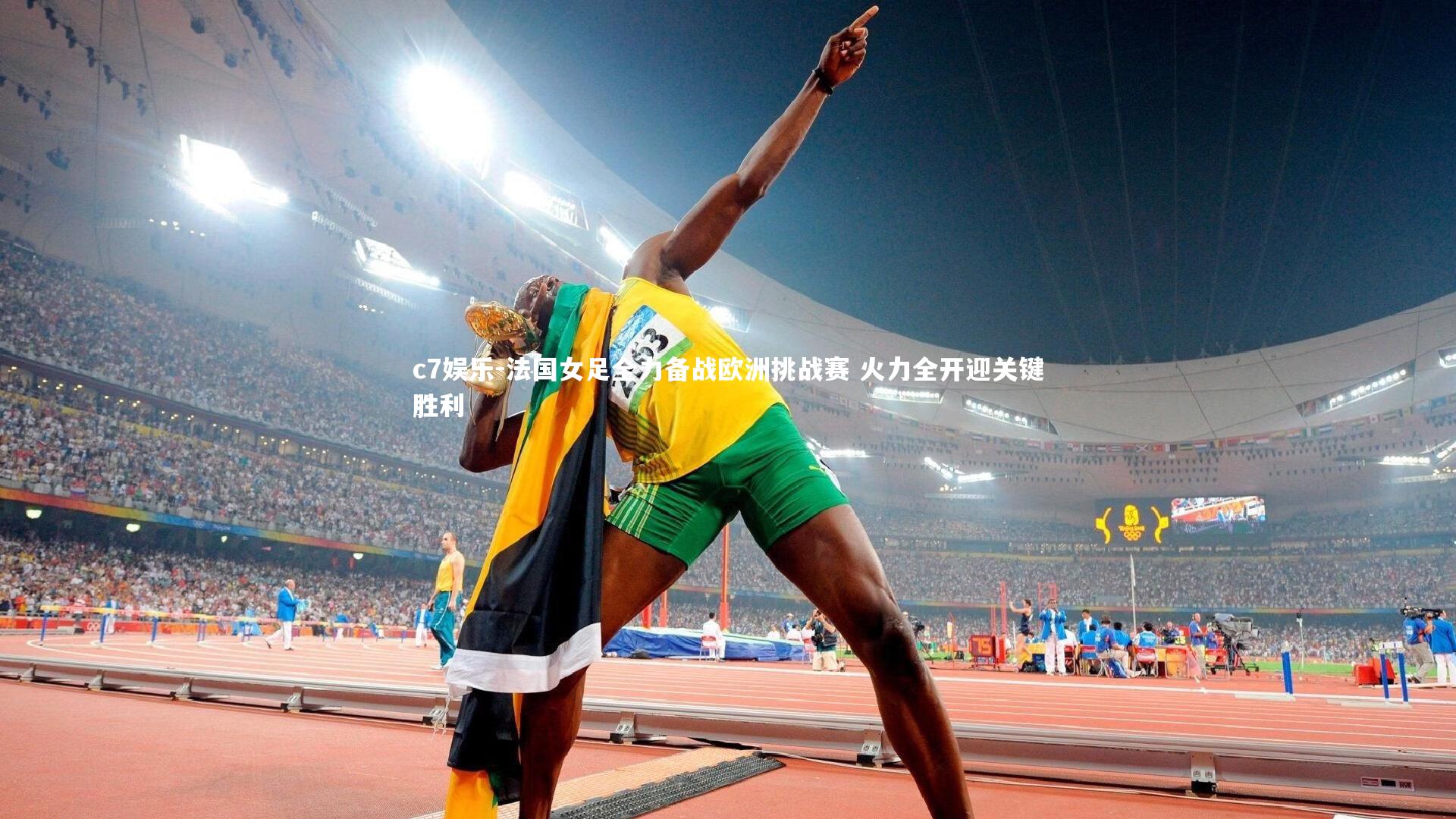 c7娱乐-法国女足全力备战欧洲挑战赛 火力全开迎关键胜利