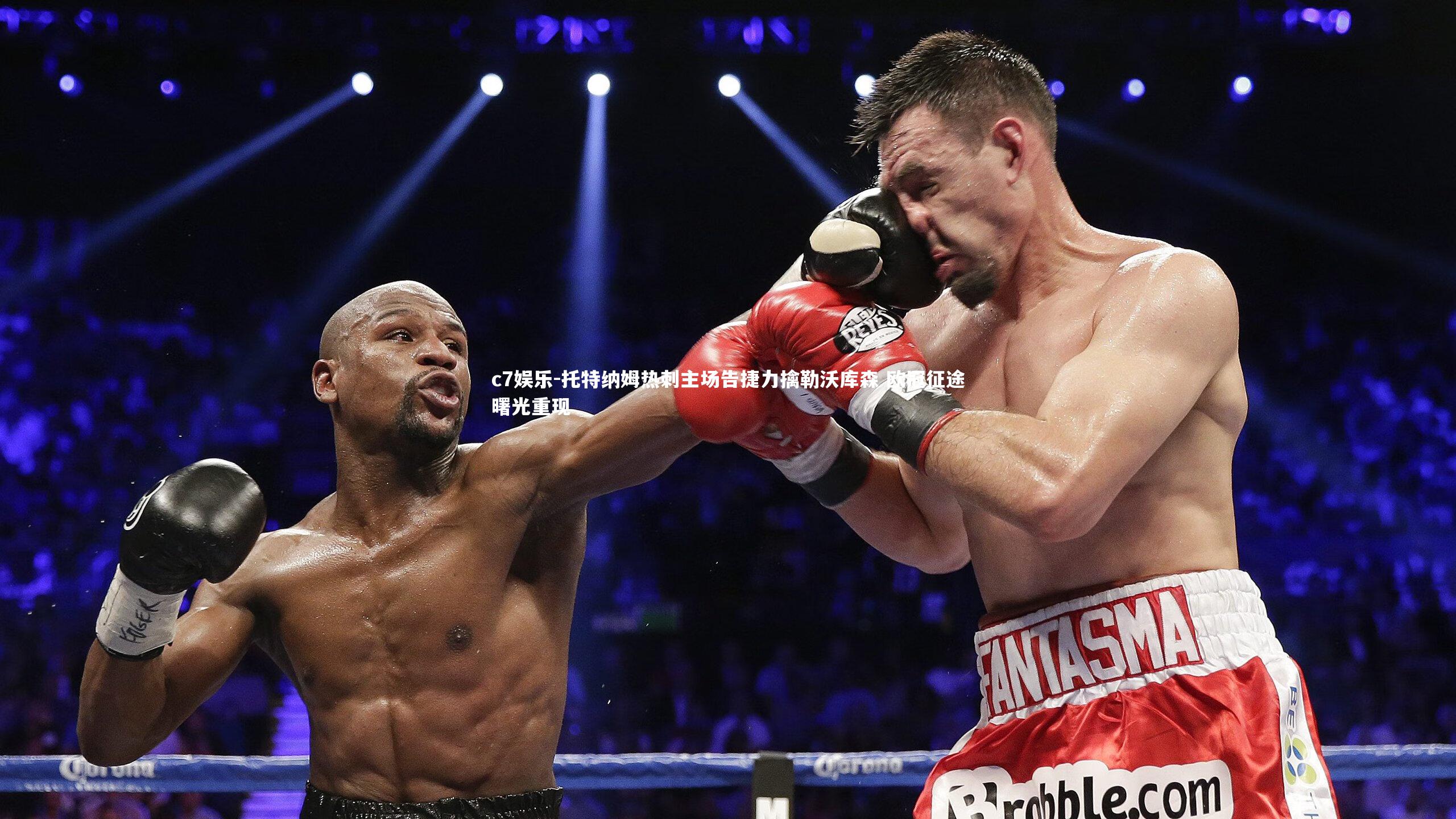 托特纳姆热刺主场告捷力擒勒沃库森 欧冠征途曙光重现