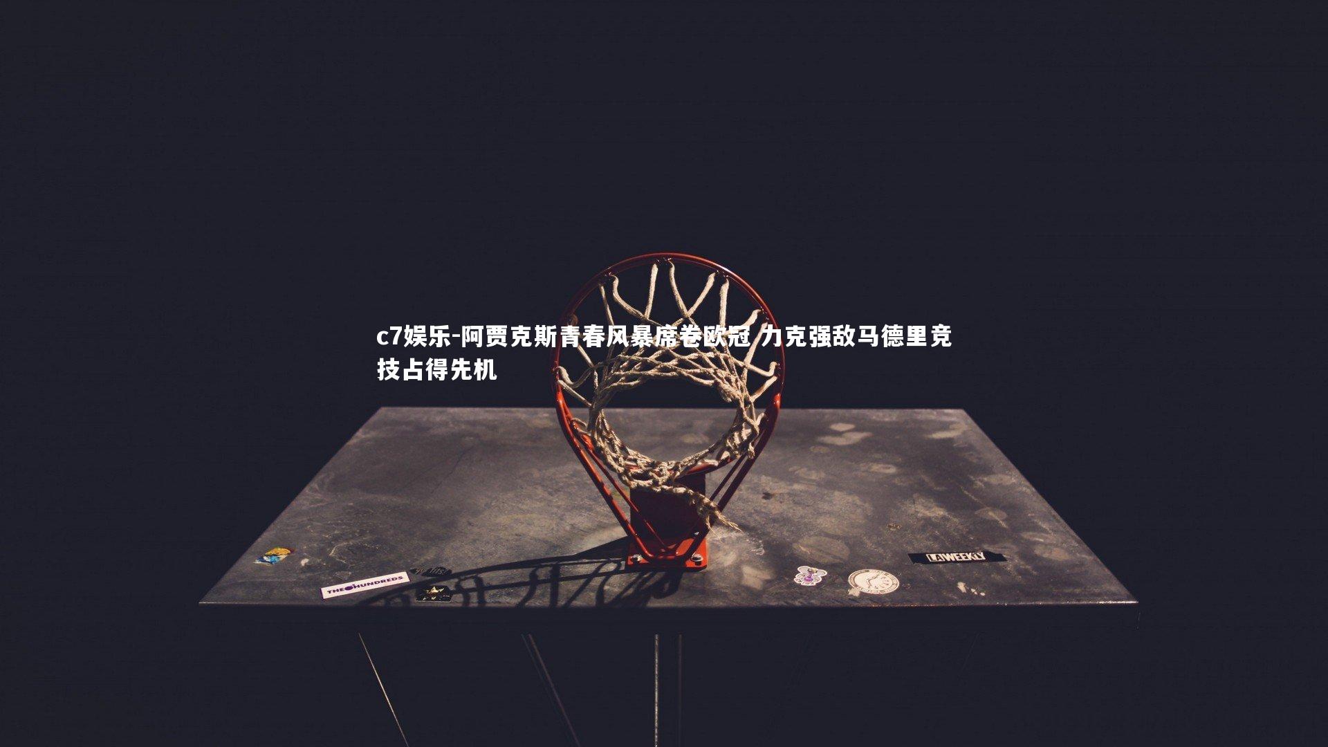 阿贾克斯青春风暴席卷欧冠 力克强敌马德里竞技占得先机