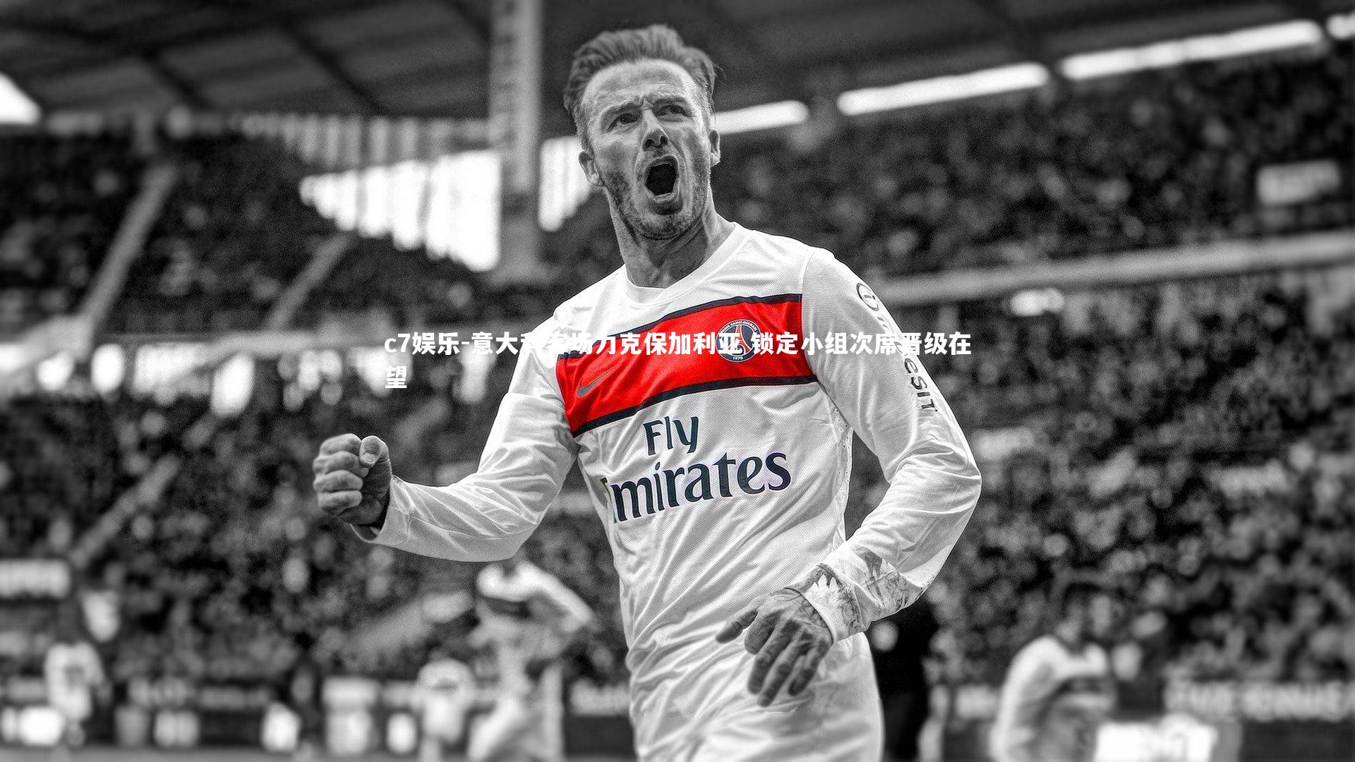 意大利客场力克保加利亚 锁定小组次席晋级在望