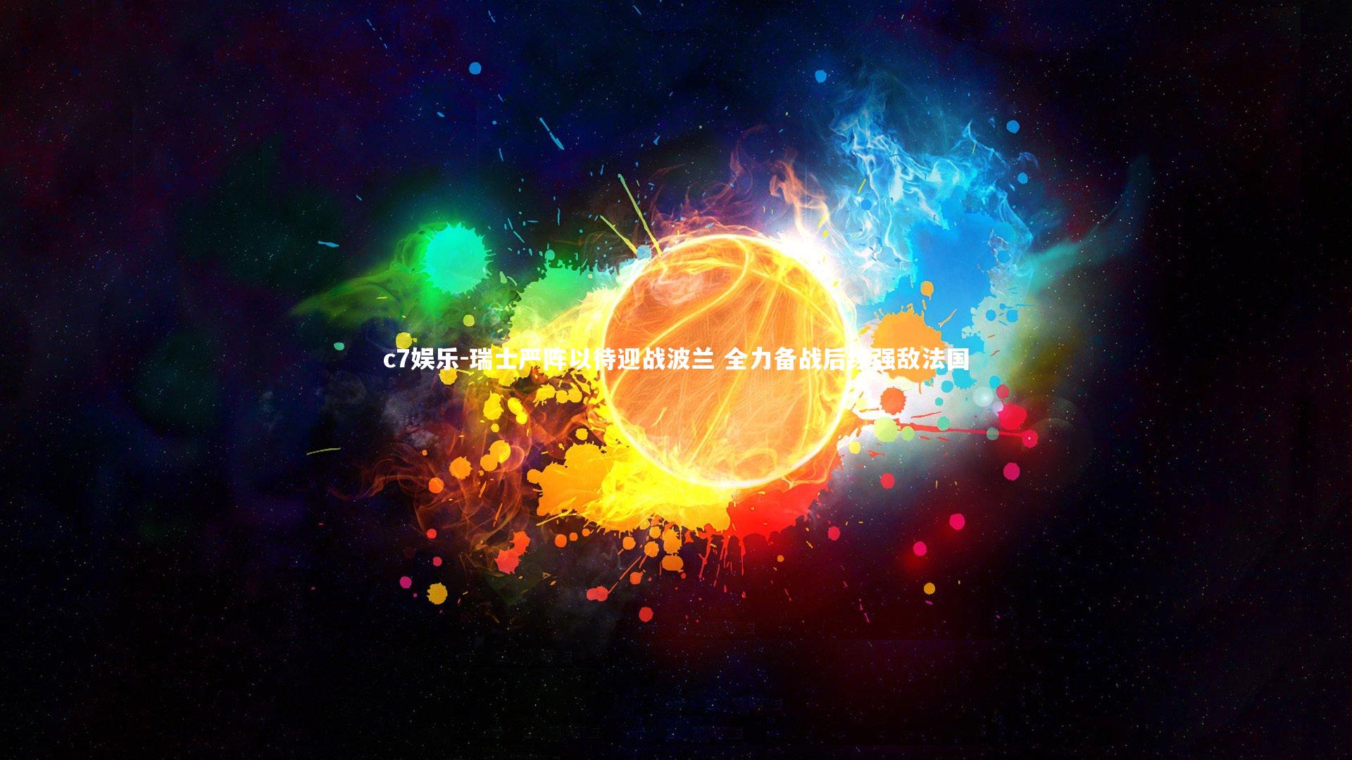 瑞士严阵以待迎战波兰 全力备战后续强敌法国