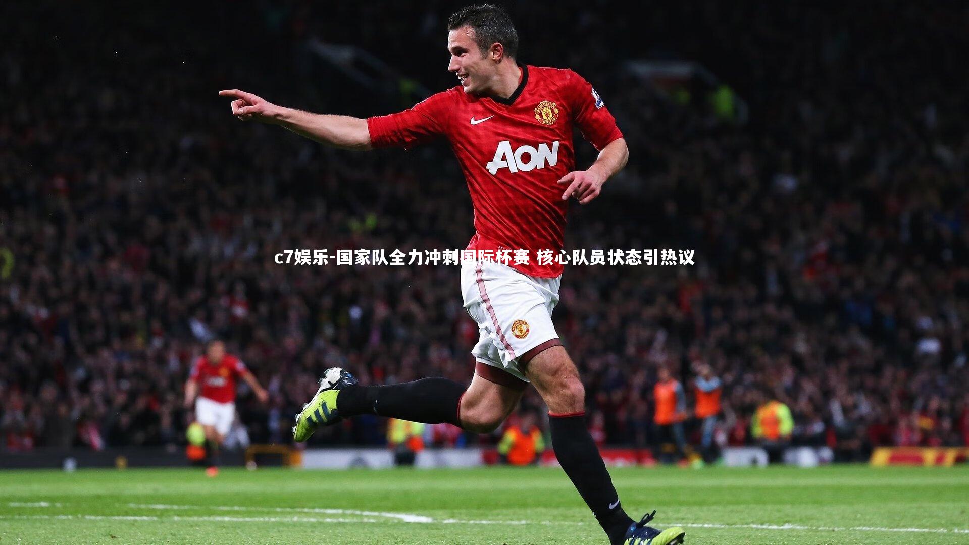 国家队全力冲刺国际杯赛 核心队员状态引热议