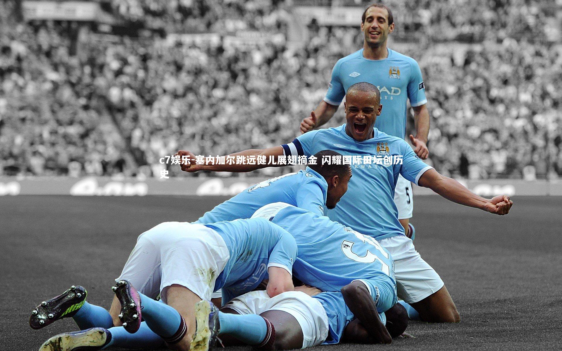 塞内加尔跳远健儿展翅摘金 闪耀国际田坛创历史