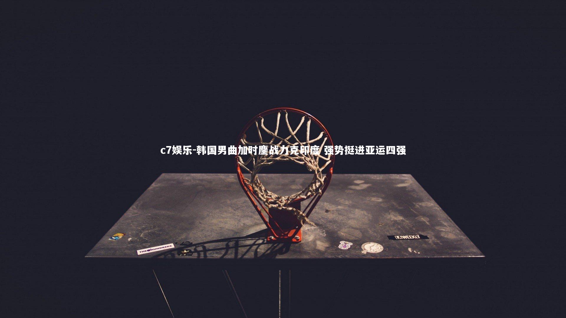 c7娱乐-韩国男曲加时鏖战力克印度 强势挺进亚运四强