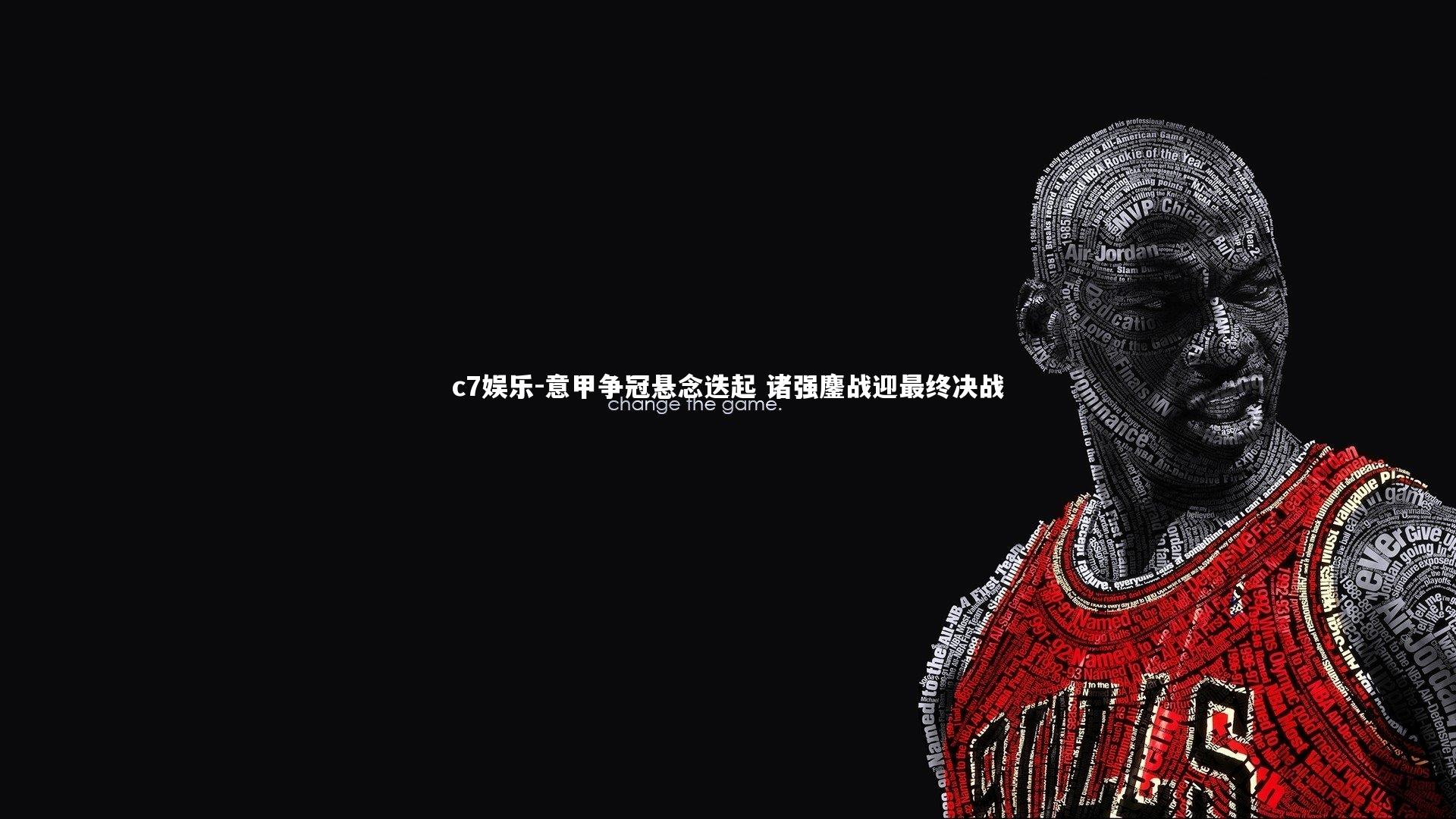 c7娱乐-意甲争冠悬念迭起 诸强鏖战迎最终决战