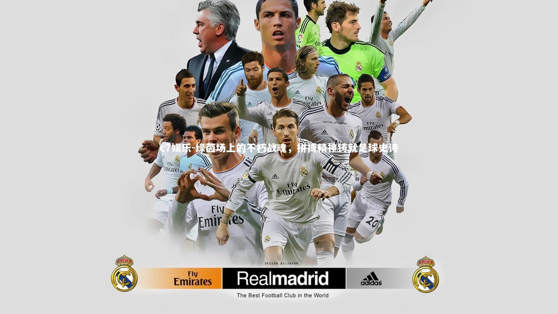 绿茵场上的不朽战魂，拼搏精神铸就足球史诗